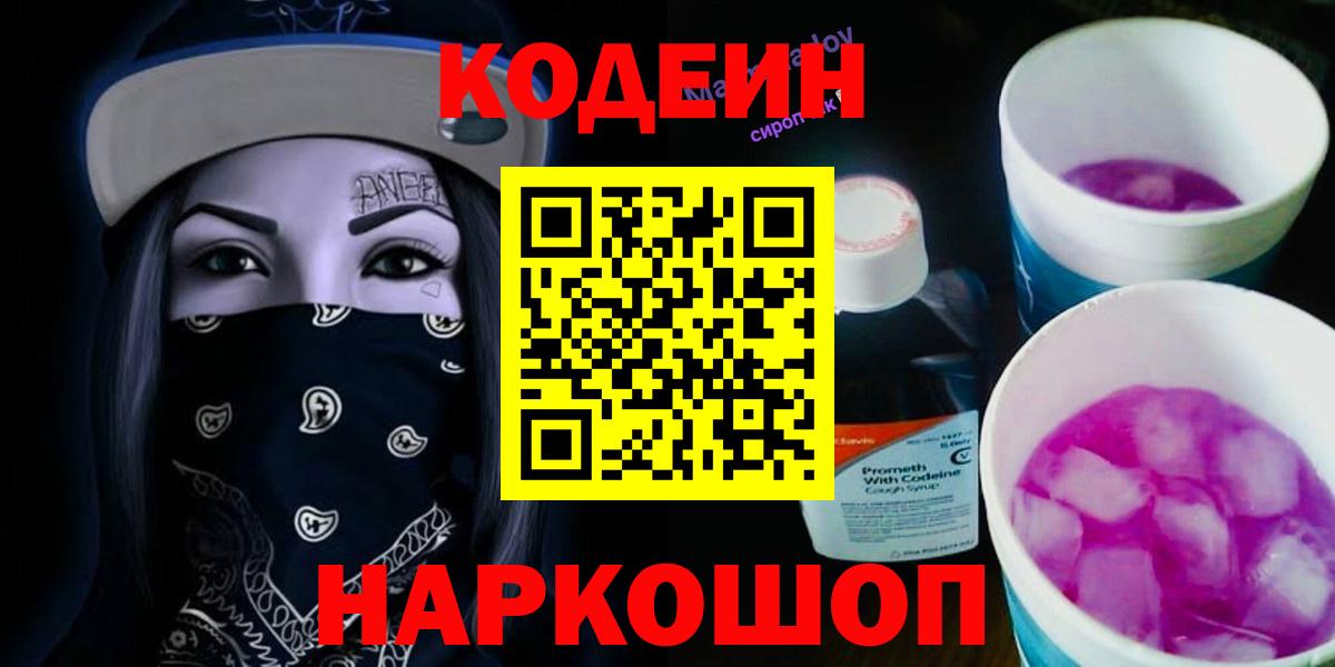 Пушкино  Кодеин Purple Drank  Вход с VPN  Кодеиновый сироп Lean напиток Lean (лин) 